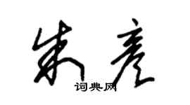 朱锡荣朱彦草书个性签名怎么写