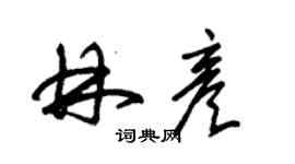 朱锡荣林彦草书个性签名怎么写