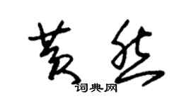 朱锡荣黄然草书个性签名怎么写