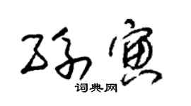 朱锡荣孙寅草书个性签名怎么写