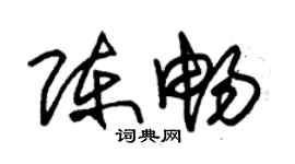 朱锡荣陈畅草书个性签名怎么写