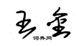 朱锡荣王金草书个性签名怎么写