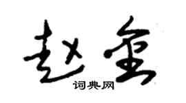朱锡荣赵金草书个性签名怎么写