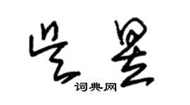 朱锡荣吴昱草书个性签名怎么写
