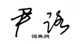 朱锡荣尹路草书个性签名怎么写