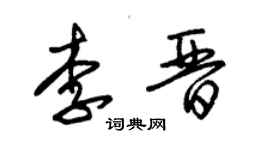朱锡荣李晋草书个性签名怎么写