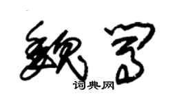 朱锡荣魏闯草书个性签名怎么写