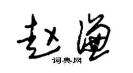 朱锡荣赵谦草书个性签名怎么写
