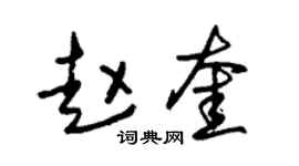朱锡荣赵奎草书个性签名怎么写