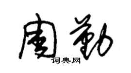 朱锡荣周勤草书个性签名怎么写