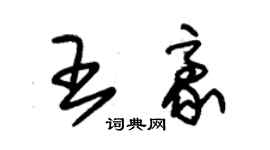 朱锡荣王豪草书个性签名怎么写