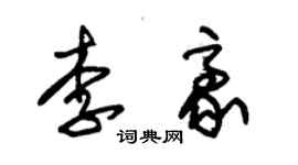 朱锡荣李豪草书个性签名怎么写