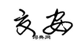 朱锡荣夏安草书个性签名怎么写