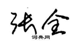朱锡荣张全草书个性签名怎么写