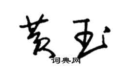 朱锡荣黄玉草书个性签名怎么写