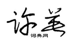 朱锡荣许英草书个性签名怎么写