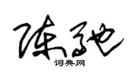 朱锡荣陈驰草书个性签名怎么写