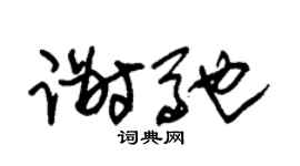 朱锡荣谢驰草书个性签名怎么写