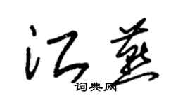 朱锡荣江燕草书个性签名怎么写