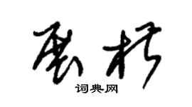 朱锡荣展椒草书个性签名怎么写