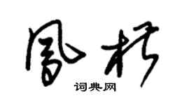 朱锡荣凤椒草书个性签名怎么写