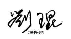 朱锡荣刘琨草书个性签名怎么写