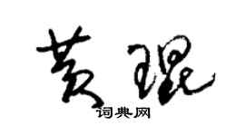 朱锡荣黄琨草书个性签名怎么写