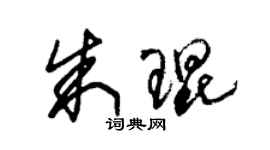 朱锡荣朱琨草书个性签名怎么写