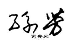 朱锡荣孙芳草书个性签名怎么写