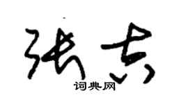 朱锡荣张吉草书个性签名怎么写