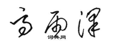 骆恒光高雨泽草书个性签名怎么写