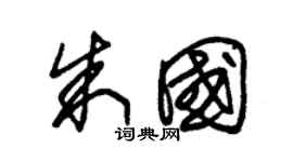 朱锡荣朱国草书个性签名怎么写