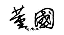 朱锡荣董国草书个性签名怎么写
