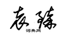 朱锡荣袁臻草书个性签名怎么写