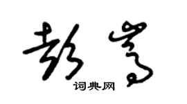朱锡荣彭嵩草书个性签名怎么写