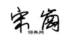 朱锡荣宋岗草书个性签名怎么写