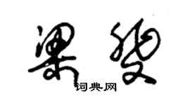 朱锡荣梁斐草书个性签名怎么写