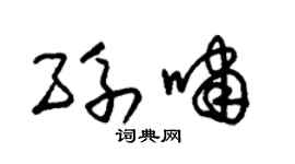 朱锡荣孙啸草书个性签名怎么写