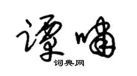 朱锡荣谭啸草书个性签名怎么写