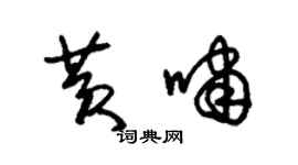 朱锡荣黄啸草书个性签名怎么写