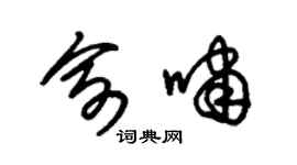 朱锡荣俞啸草书个性签名怎么写