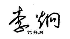 朱锡荣李炯草书个性签名怎么写