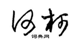 朱锡荣何柯草书个性签名怎么写