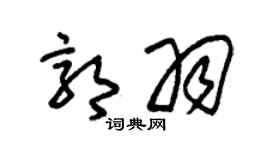 朱锡荣郭羽草书个性签名怎么写