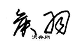 朱锡荣侯羽草书个性签名怎么写