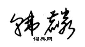 朱锡荣韩麟草书个性签名怎么写