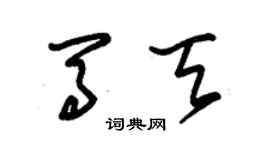 朱锡荣马天草书个性签名怎么写