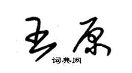朱锡荣王原草书个性签名怎么写