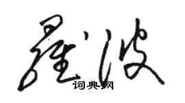 骆恒光罗波草书个性签名怎么写