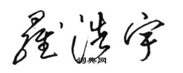 骆恒光罗浩宇草书个性签名怎么写